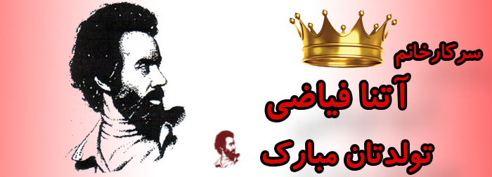 سرکار خانم آتنا فیاضی تولدت مبارک سرکار خانم آتنا فیاضی تولدت مبارک